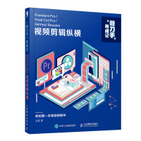 《视频剪辑纵横：Premiere Pro/Final Cut Pro/DaVinci Resolve》[29M]百度网盘|亲测有效|pdf下载