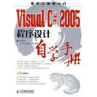 《Visual C# 2005程序设计自学手册》[35M]百度网盘|亲测有效|pdf下载