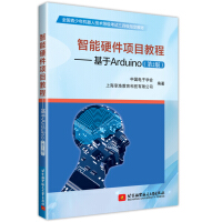 《智能硬件项目教程：基于Arduino（第2版）》[31M]百度网盘|亲测有效|pdf下载