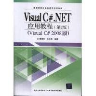 《VisualC#.NET应用教程童爱红等作书籍》[42M]百度网盘|亲测有效|pdf下载