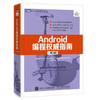 《Android编程权威指南(第4版)》[32M]百度网盘|亲测有效|pdf下载