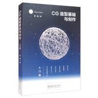 《CG造型基础与创作·入门篇》[24M]百度网盘|亲测有效|pdf下载