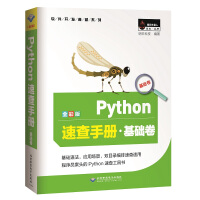 《Python速查手册·基础卷（全彩版）》[40M]百度网盘|亲测有效|pdf下载