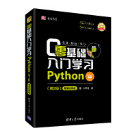 《零基础入门学习Python（第2版）》[31M]百度网盘|亲测有效|pdf下载