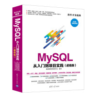 《MySQL 从入门到项目实践（超值版）（软件开发魔典）》[58M]百度网盘|亲测有效|pdf下载