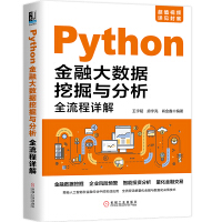 《Python金融大数据挖掘与分析全流程详解》[33M]百度网盘|亲测有效|pdf下载