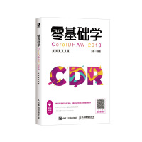 《零基础学CorelDRAW 2018 全视频教学版》[32M]百度网盘|亲测有效|pdf下载