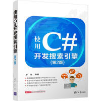 《【新华书店】 使用C#开发搜索引擎（D2版） 全新正版》[53M]百度网盘|亲测有效|pdf下载