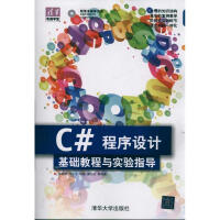《C#程序设计基础教程与实验指导（配光盘）（清华电脑学堂） 全新正版》[24M]百度网盘|亲测有效|pdf下载