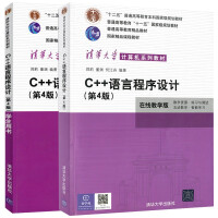 《【现货正版】c++语言程序设计郑莉第4版学生用书+在线教学版第四版 C++语言入门编程书籍 清华》[33M]百度网盘|亲测有效|pdf下载