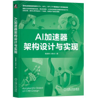 《AI加速器架构设计与实现》[49M]百度网盘|亲测有效|pdf下载