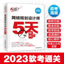 《年全国计算机技术与软件专业技术资格水平考试教材用书网络规划设计师5天修炼软件水平考试教材真题计算机网络教程书籍》[22M]百度网盘|亲测有效|pdf下载