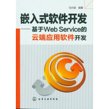 《嵌入式软件开发--基于WebService的云端应用软件开发》[36M]百度网盘|亲测有效|pdf下载