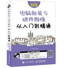 《电脑组装与硬件维修从入门到精通:全彩印刷移动学龙马高新教育人民邮》[49M]百度网盘|亲测有效|pdf下载