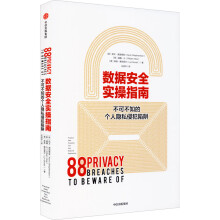 《数据安全实操指南不可不知的个人隐私侵犯陷阱》[21M]百度网盘|亲测有效|pdf下载