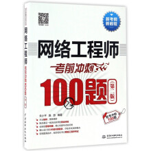 《网络工程师考前冲刺题》[31M]百度网盘|亲测有效|pdf下载