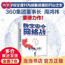《数字安全网络战集团董事长周鸿祎全新力作》[43M]百度网盘|亲测有效|pdf下载