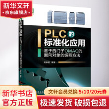 《PLC的标准化应用——基于西门子OMAC的面向对象的编程方法》[23M]百度网盘|亲测有效|pdf下载