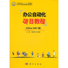 《中等职业教育“十二五”规划教材：办公自动化项目教程郭洪辉,彭太瑞主编北方城》[32M]百度网盘|亲测有效|pdf下载