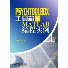 《PsychToolBox工具箱及Matlab编程实例冯成志　编著》[41M]百度网盘|亲测有效|pdf下载