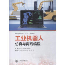 《工业机器人仿真与离线编程陈永平，何燕妮，余思涵陈永平,何燕妮,余思涵编书籍》[24M]百度网盘|亲测有效|pdf下载