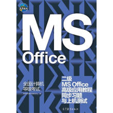 《二级MSOffice高级应用教程同步习题与上机测试-全国计算机等级考试未来教育教学与研究中心　编》[42M]百度网盘|亲测有效|pdf下载