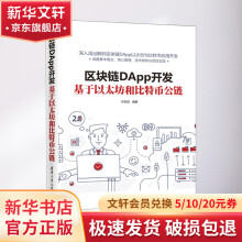 《区块链DApp开发》[27M]百度网盘|亲测有效|pdf下载