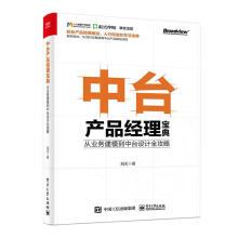 《中台产品经理宝典：从业务建模到中台设计全攻略计算机与互联网刘天著》[42M]百度网盘|亲测有效|pdf下载