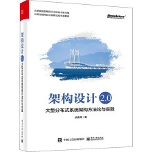 《架构设计2.0大型分布式系统架构方*与实践》[53M]百度网盘|亲测有效|pdf下载