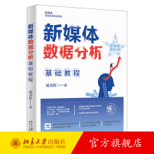 《新媒体数据分析基础教程赵春红北京》[37M]百度网盘|亲测有效|pdf下载