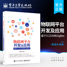 《物联网平台开发及应用——基于CC和ZigBee》[35M]百度网盘|亲测有效|pdf下载