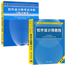 《软件设计师教程软考书籍第5版软件设计师考试冲刺*题与解答试题分析解答真题详解应试设计师考试真题全程指导同步辅导用书》[38M]百度网盘|亲测有效|pdf下载