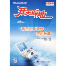 《开天辟地常用工具软件应用攻略新品》[39M]百度网盘|亲测有效|pdf下载