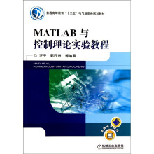 《MATLAB与控制理论实验教程》[29M]百度网盘|亲测有效|pdf下载
