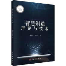 《智慧制造理论与技术》[47M]百度网盘|亲测有效|pdf下载