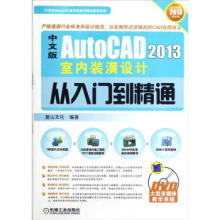《AutoCAD室内装潢设计从入门到精通》[58M]百度网盘|亲测有效|pdf下载