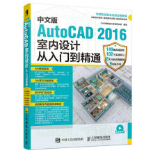 《中文版AutoCAD室内设计从入门到精通CAD辅助设计教育研究室北方城》[51M]百度网盘|亲测有效|pdf下载