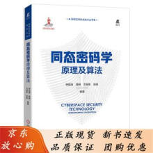 《同态密码学原理及算法钟焰涛蒋琳方俊彬彭泉加密算法编程实践同态密码库信息安全Char》[48M]百度网盘|亲测有效|pdf下载