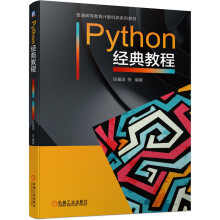 《Python经典教程》[45M]百度网盘|亲测有效|pdf下载