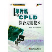 《单片机与CPLD综合应用技术周立功等》[54M]百度网盘|亲测有效|pdf下载