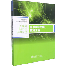 《互联网时代的软件工程》[53M]百度网盘|亲测有效|pdf下载