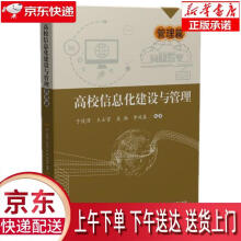 《高校信息化建设与管理—管理篇于俊清,王士贤,吴驰,李战春华中科技》[20M]百度网盘|亲测有效|pdf下载