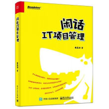 《闲话IT项目管理》[48M]百度网盘|亲测有效|pdf下载