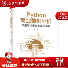 《Python商业数据分析：零售和电子商务案例详解零一著北方城》[31M]百度网盘|亲测有效|pdf下载