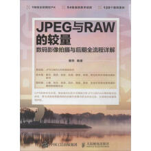 《JPEG与RAW的较量》[27M]百度网盘|亲测有效|pdf下载