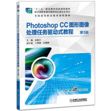 《PhotoshopCC图形图像处理任务驱动式教程3版吴建平机械》[49M]百度网盘|亲测有效|pdf下载