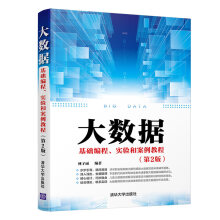 《大数据基础编程实验和案例教程第2版林子雨大数据软件环境搭建大数据基础编程和大数据实验案例》[31M]百度网盘|亲测有效|pdf下载