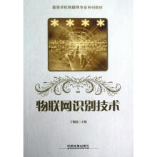 《物联网识别技术丁明跃主编书籍》[24M]百度网盘|亲测有效|pdf下载