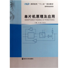 《高职高专“十二五”规划教材·机电专业系列：单片机原理及应用》[53M]百度网盘|亲测有效|pdf下载