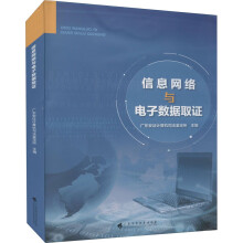 《信息网络与电子数据取证》[32M]百度网盘|亲测有效|pdf下载